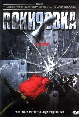 Постер фильма Рокировка (2004)