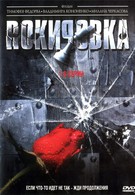 Рокировка (2004)