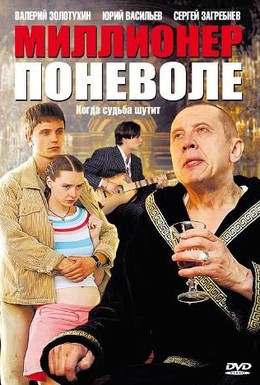 Постер фильма Миллионер поневоле (2007)