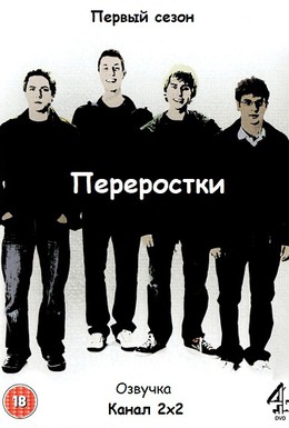 Постер фильма Переростки (2008)
