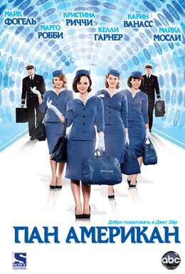 Постер фильма Пэн Американ (2011)