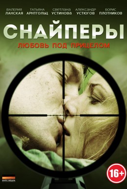 Постер фильма Снайперы: Любовь под прицелом (2012)