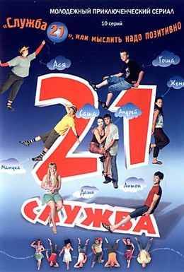 Постер фильма Служба 21, или Мыслить надо позитивно (2006)