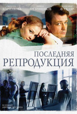 Постер фильма Последняя репродукция (2007)