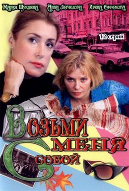 Постер фильма Возьми меня с собой (2008)