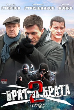 Постер фильма Брат за брата 2 (2012)