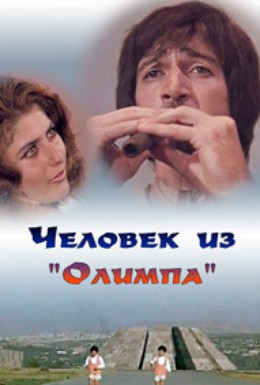 Постер фильма Человек из Олимпа (1976)