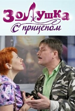 Постер фильма Золушка с прицепом (2010)