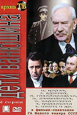 Постер фильма Дети Ванюшина (1982)