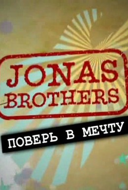Постер фильма Jonas Brothers: Живя мечтой (2008)