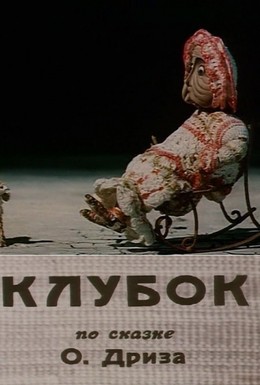 Постер фильма Клубок (1968)