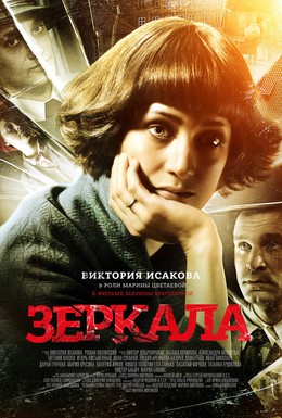 Постер фильма Зеркала (2013)