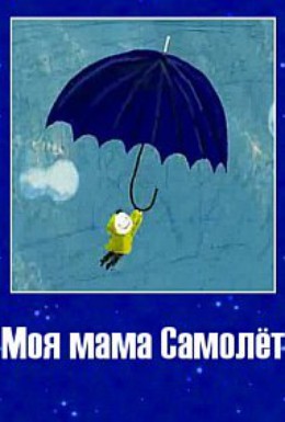 Постер фильма Моя мама самолёт (2012)