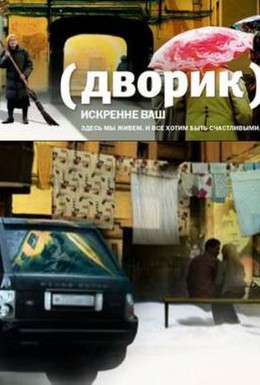 Постер фильма Дворик (2010)