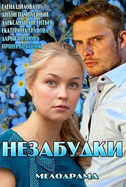 Постер фильма Незабудки (2013)