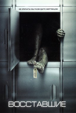 Постер фильма Восставшие (2006)