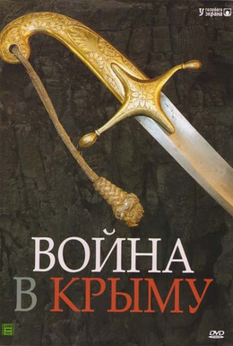 Постер фильма Война в Крыму. Всё в дыму (2005)