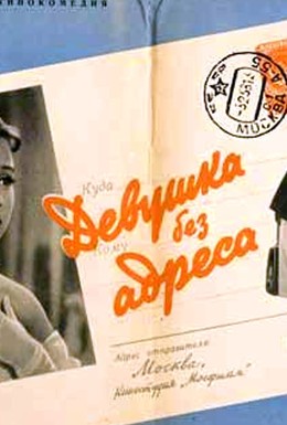 Постер фильма Девушка без адреса (1958)