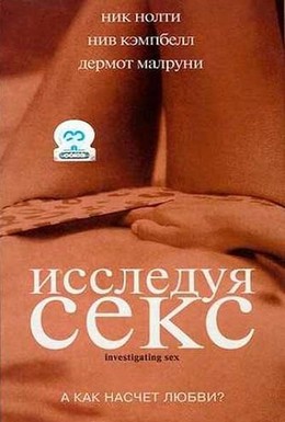 Постер фильма Исследуя секс (2001)