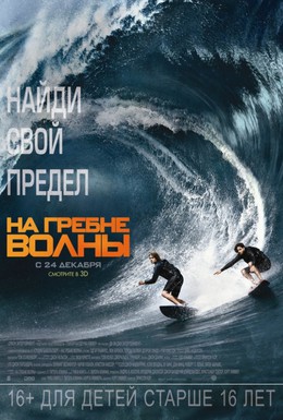 Постер фильма На гребне волны (2015)