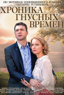 Постер фильма Хроника гнусных времен (2014)
