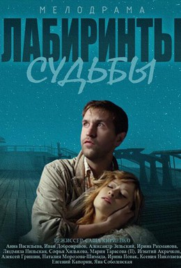 Постер фильма Лабиринты судьбы (2014)
