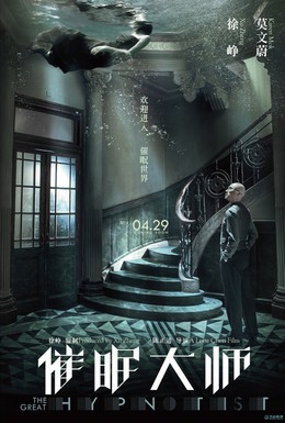 Постер фильма Великий гипнотизёр (2014)