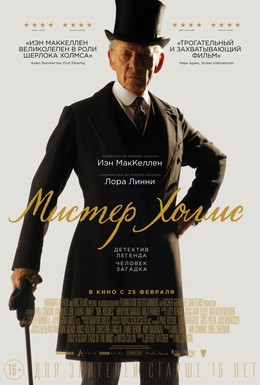 Постер фильма Мистер Холмс (2015)