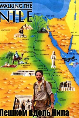 Постер фильма Пешком вдоль Нила (2015)