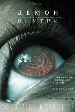 Постер фильма Демон внутри (2016)
