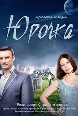 Постер фильма Юрочка (2015)