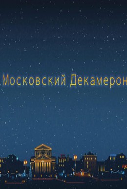 Постер фильма Московский декамерон (2011)
