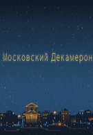 Московский декамерон (2011)
