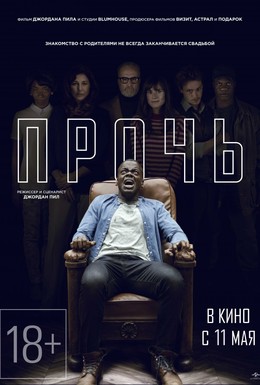 Постер фильма Прочь (2017)