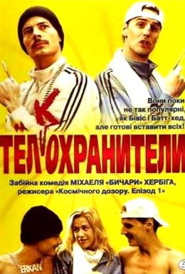 Постер фильма Телохранители (2000)