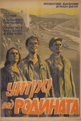 Постер фильма Утро над Родиной (1951)