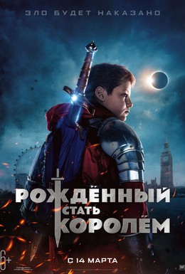 Постер фильма Рождённый стать королём (2019)