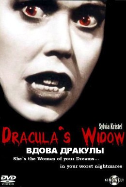 Постер фильма Вдова Дракулы (1988)