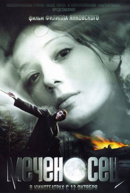 Постер фильма Меченосец (2006)