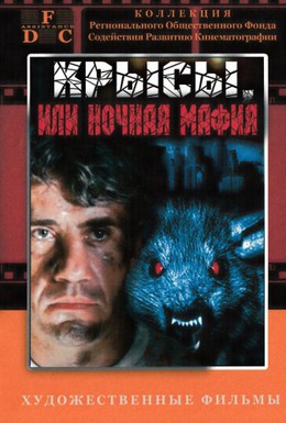 Постер фильма Крысы, или ночная мафия (1991)