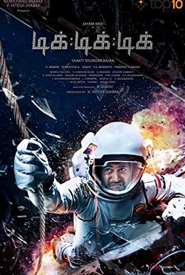 Постер фильма Тик-тик-тик (2018)