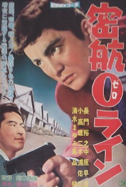 Постер фильма Нулевая линия уплывает (1960)