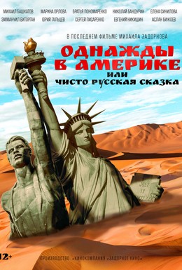 Постер фильма Однажды в Америке или чисто русская сказка (2018)