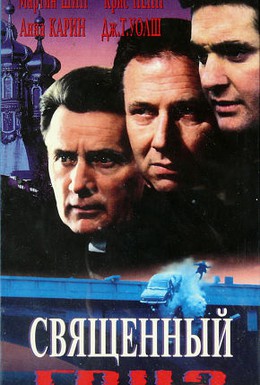 Постер фильма Священный груз (1995)