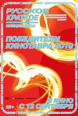 Постер фильма Русское краткое. Победители Кинотавра-2019 (2019)