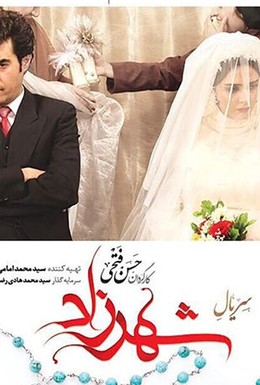 Постер фильма Шахерезада (2015)