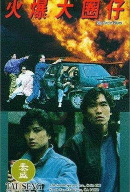 Постер фильма Huo bao da quan zi (1992)