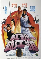 Абициозная девушка кунг-фу (1983)