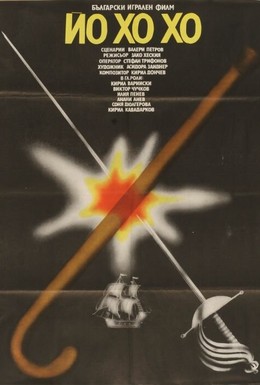 Постер фильма Йо-хо-хо (1981)