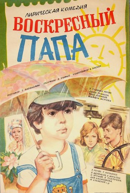 Постер фильма Воскресный папа (1985)